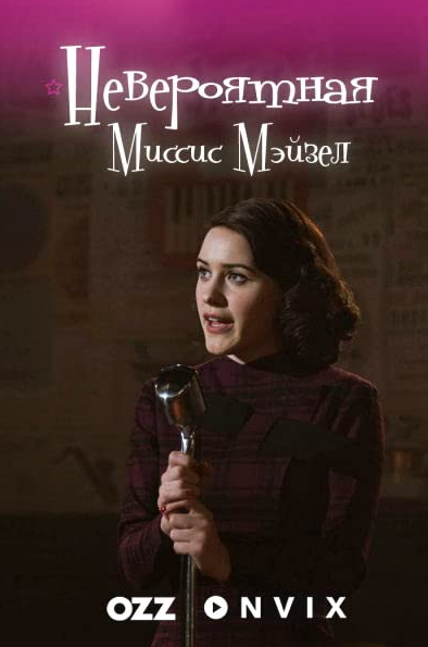 The Marvelous Mrs. Maisel